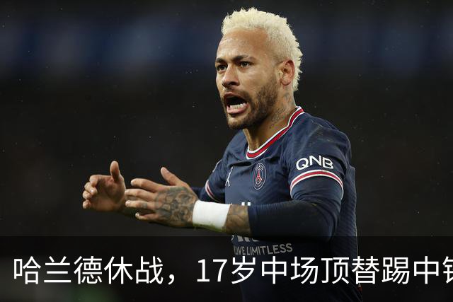 哈兰德休战，17岁中场顶替踢中锋爆砍两球！曼城这群小孩哥把敌手秀翻了