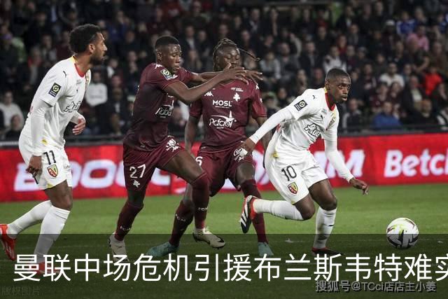曼联中场危机引援布兰斯韦特难实现